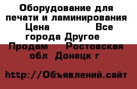 Оборудование для печати и ламинирования › Цена ­ 175 000 - Все города Другое » Продам   . Ростовская обл.,Донецк г.